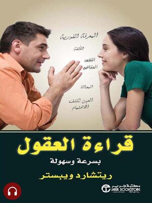 cover image of قراءة العقول بسرعة و سهولة